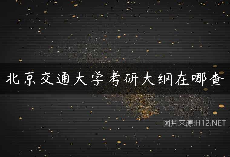 北京交通大学考研大纲在哪查