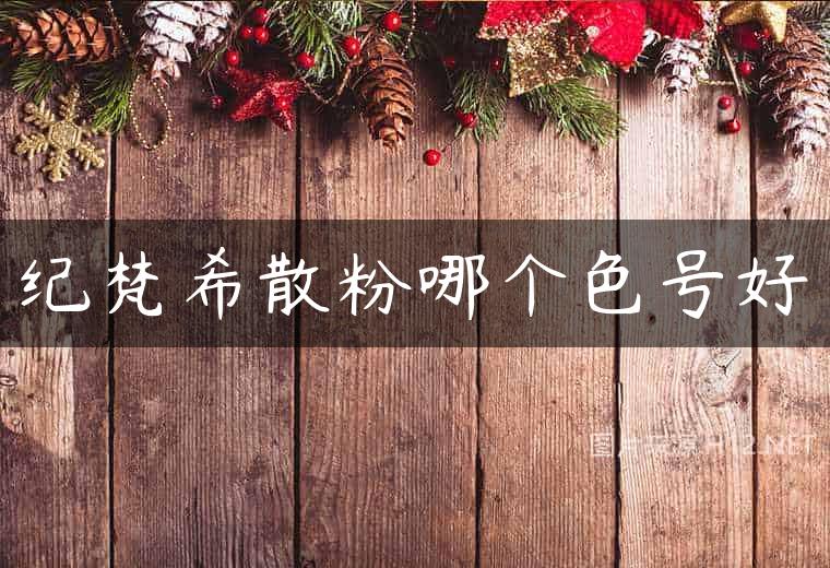 纪梵希散粉哪个色号好
