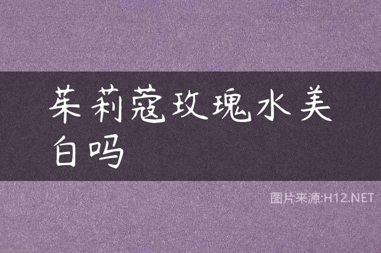 茱莉蔻玫瑰水美白吗
