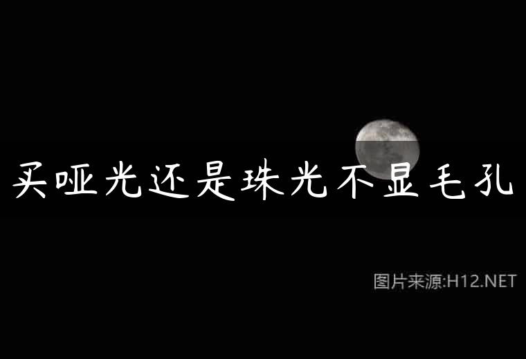 买哑光还是珠光不显毛孔