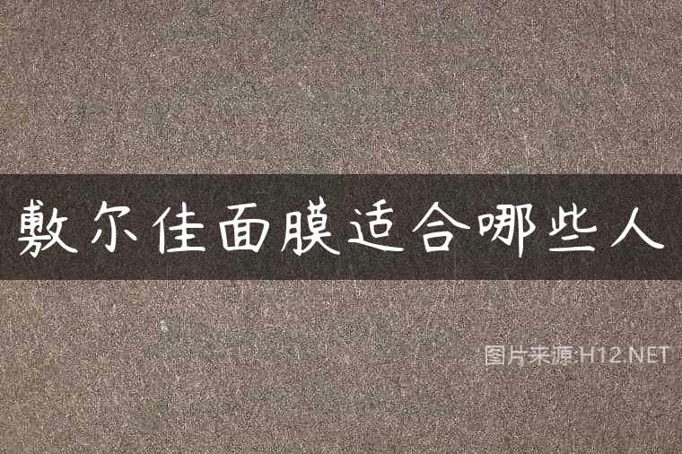 敷尔佳面膜适合哪些人