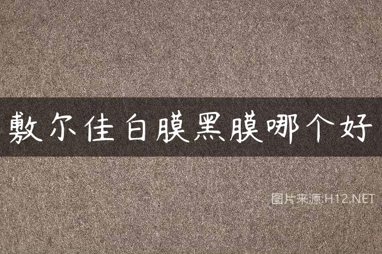 敷尔佳白膜黑膜哪个好