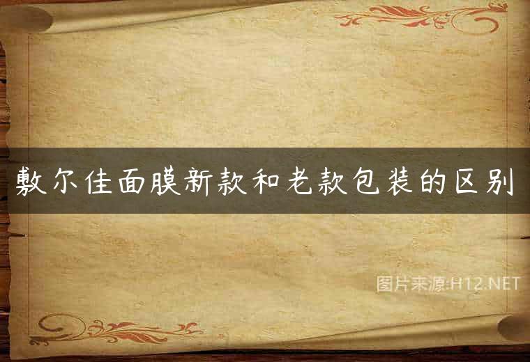 敷尔佳面膜新款和老款包装的区别