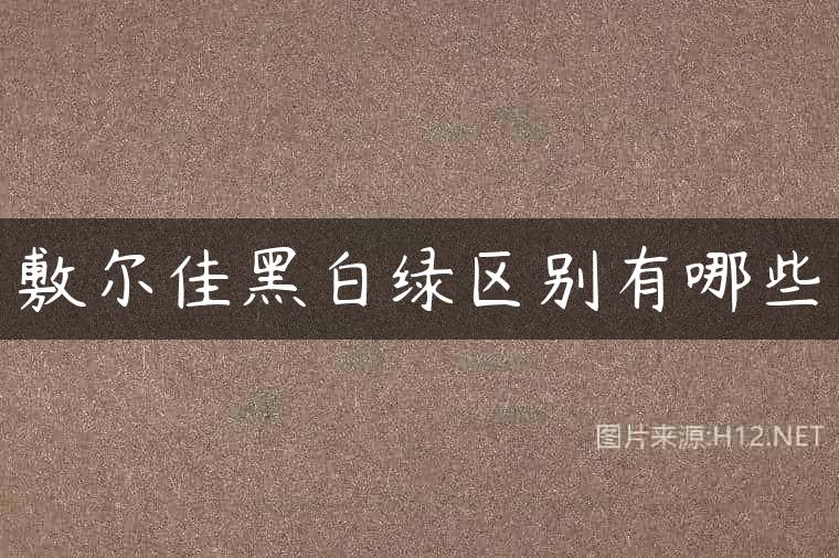 敷尔佳黑白绿区别有哪些