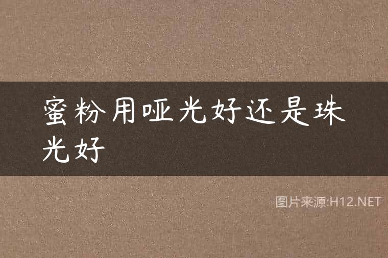 蜜粉用哑光好还是珠光好