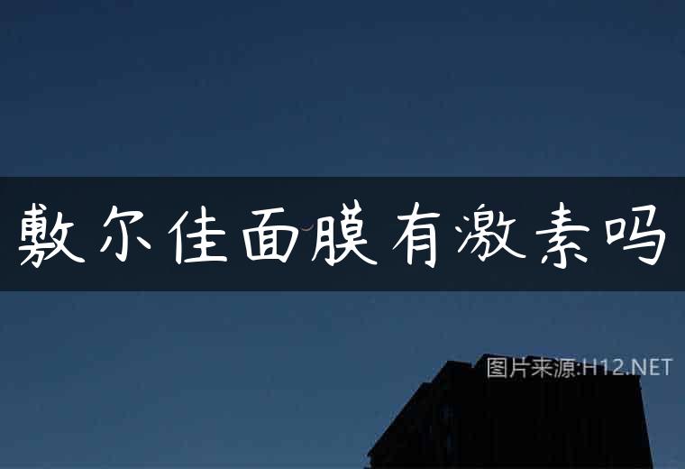 敷尔佳面膜有激素吗