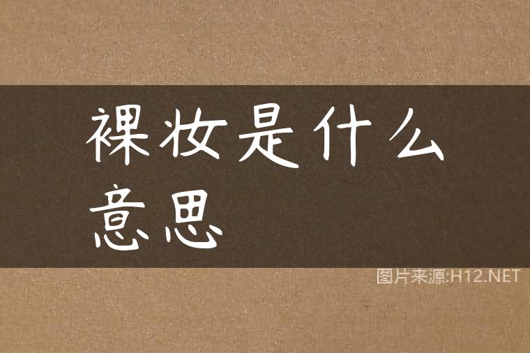 裸妆是什么意思
