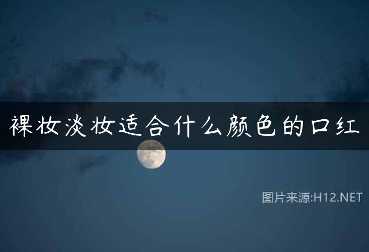裸妆淡妆适合什么颜色的口红