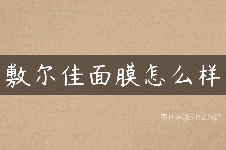 敷尔佳面膜怎么样