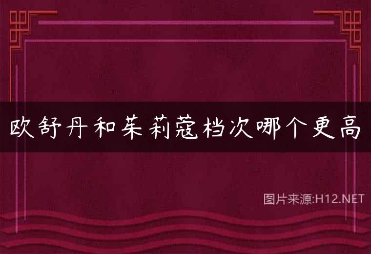 欧舒丹和茱莉蔻档次哪个更高
