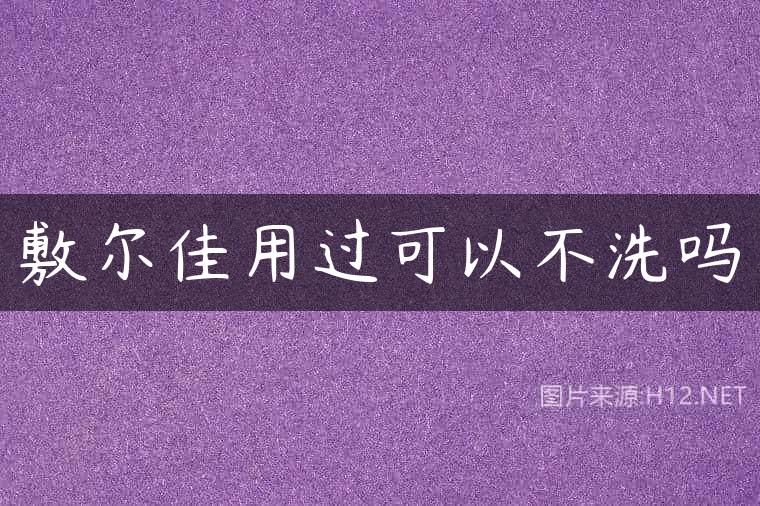 敷尔佳用过可以不洗吗