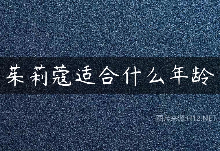 茱莉蔻适合什么年龄