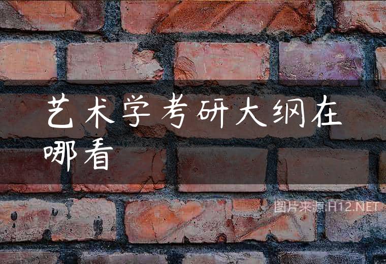 艺术学考研大纲在哪看