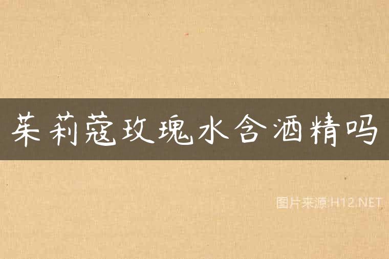 茱莉蔻玫瑰水含酒精吗