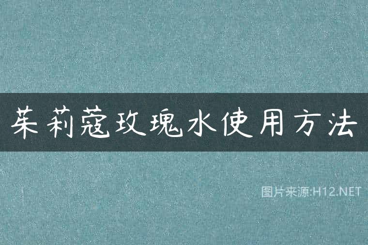 茱莉蔻玫瑰水使用方法