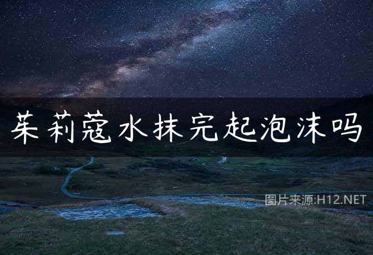 茱莉蔻水抹完起泡沫吗
