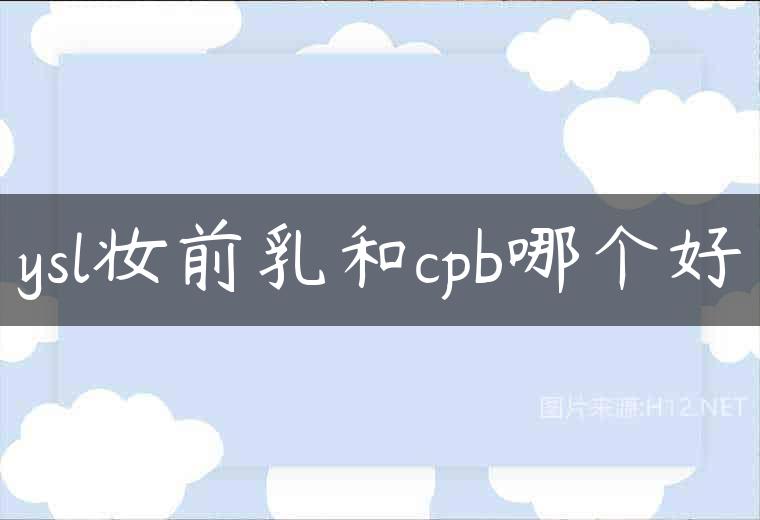 ysl妆前乳和cpb哪个好