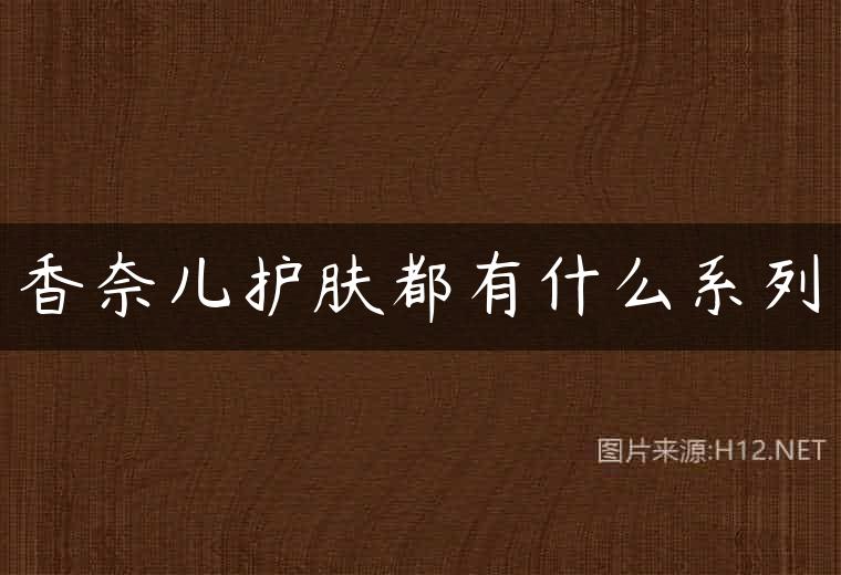 香奈儿护肤都有什么系列