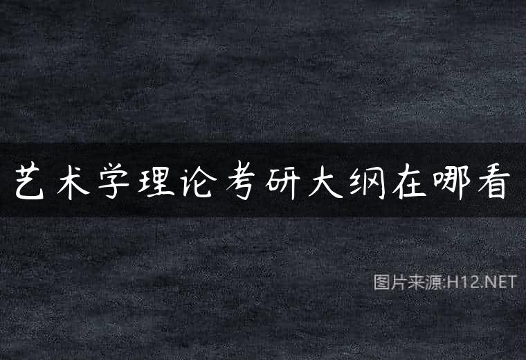 艺术学理论考研大纲在哪看