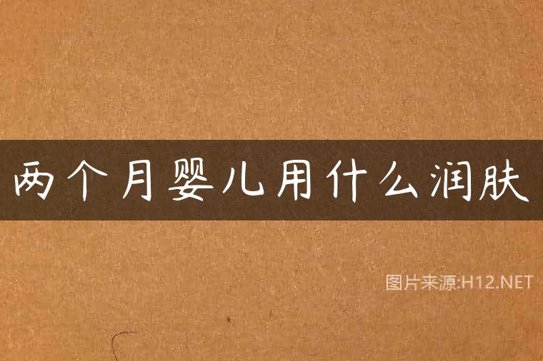 两个月婴儿用什么润肤