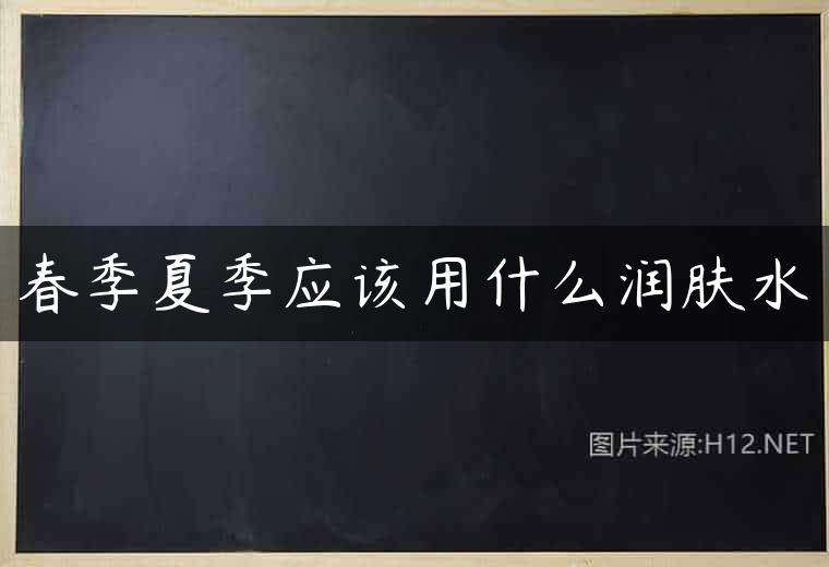 春季夏季应该用什么润肤水