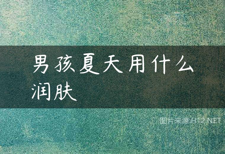 男孩夏天用什么润肤