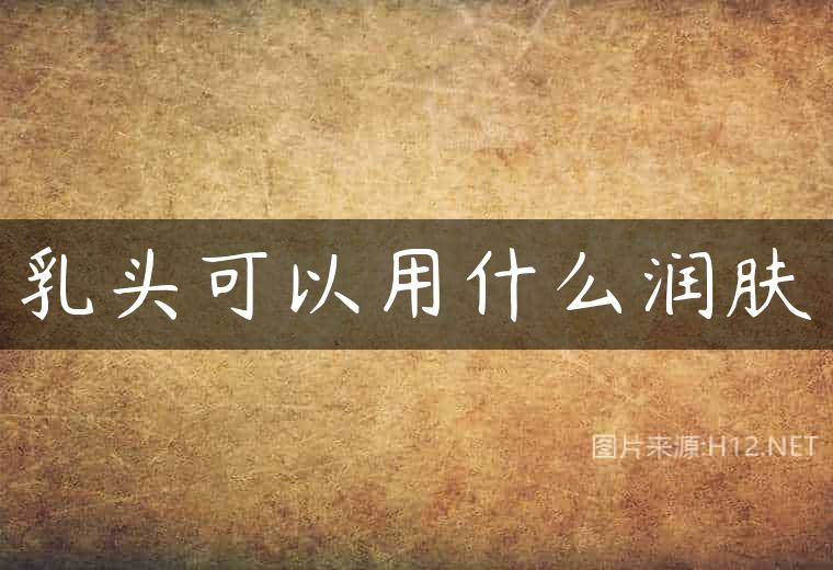 乳头可以用什么润肤