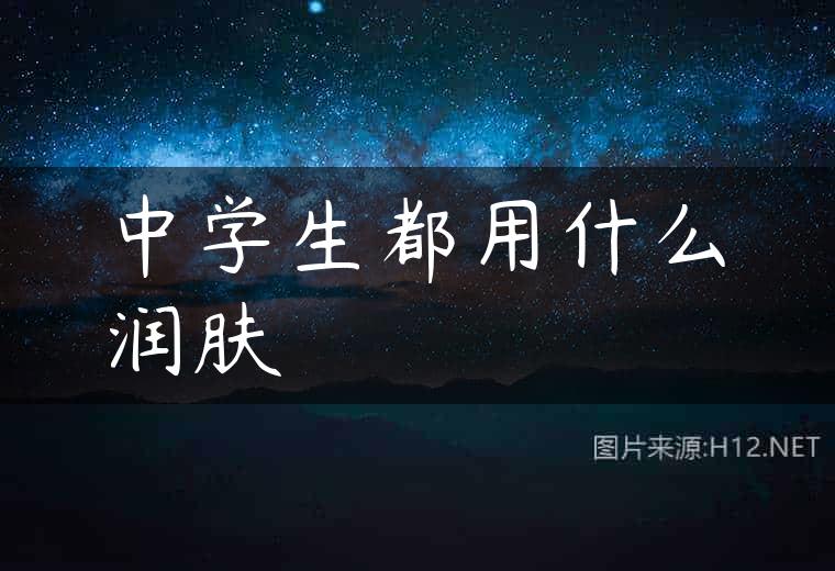 中学生都用什么润肤