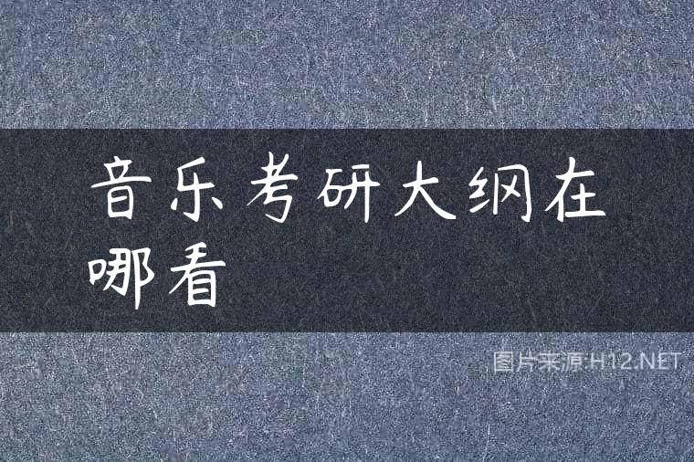 音乐考研大纲在哪看