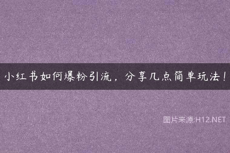 小红书如何爆粉引流，分享几点简单玩法！