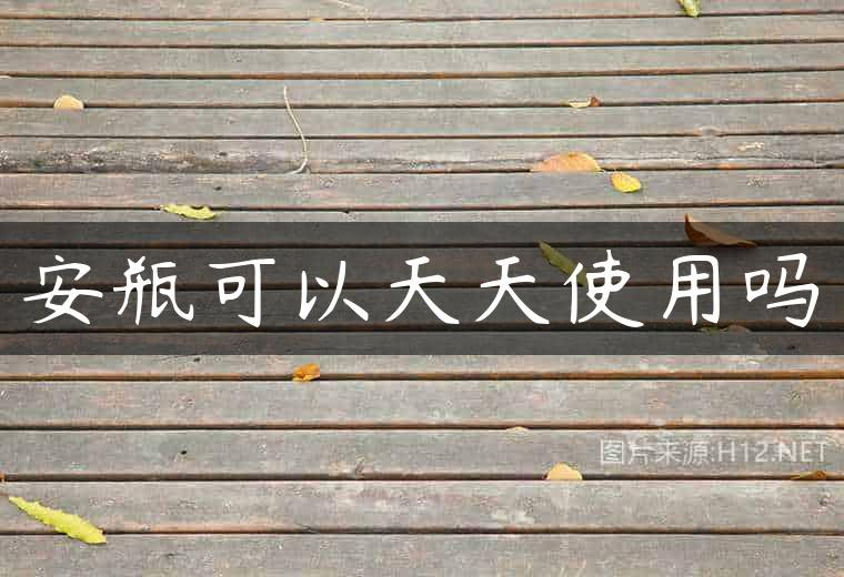 安瓶可以天天使用吗