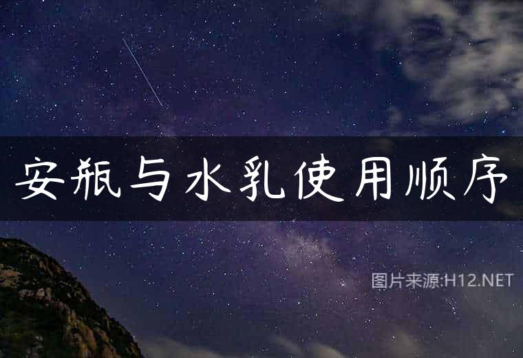 安瓶与水乳使用顺序