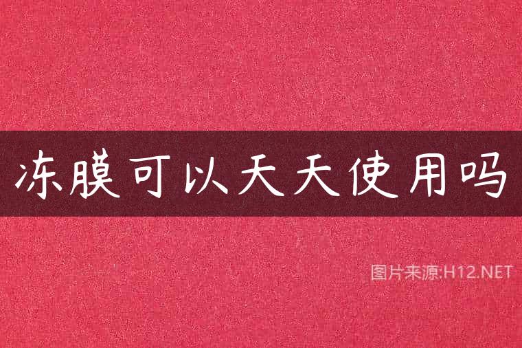 冻膜可以天天使用吗