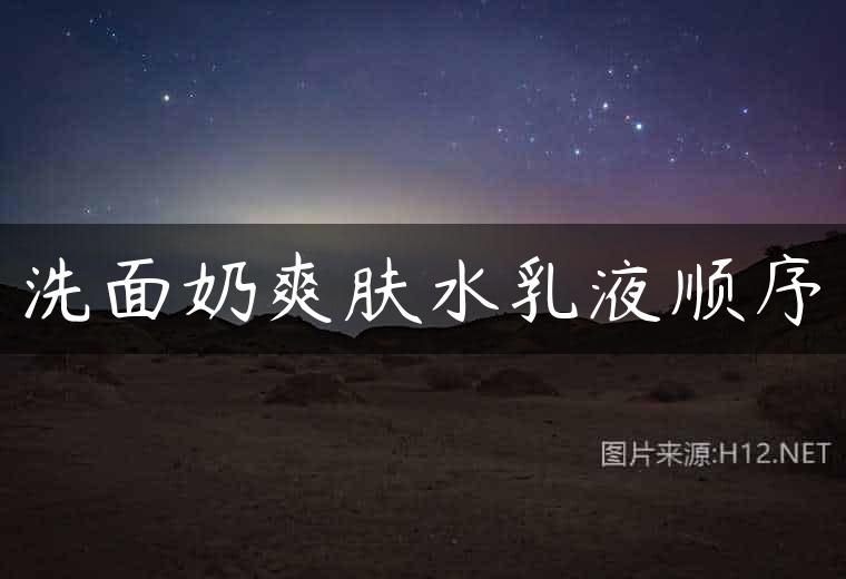 洗面奶爽肤水乳液顺序