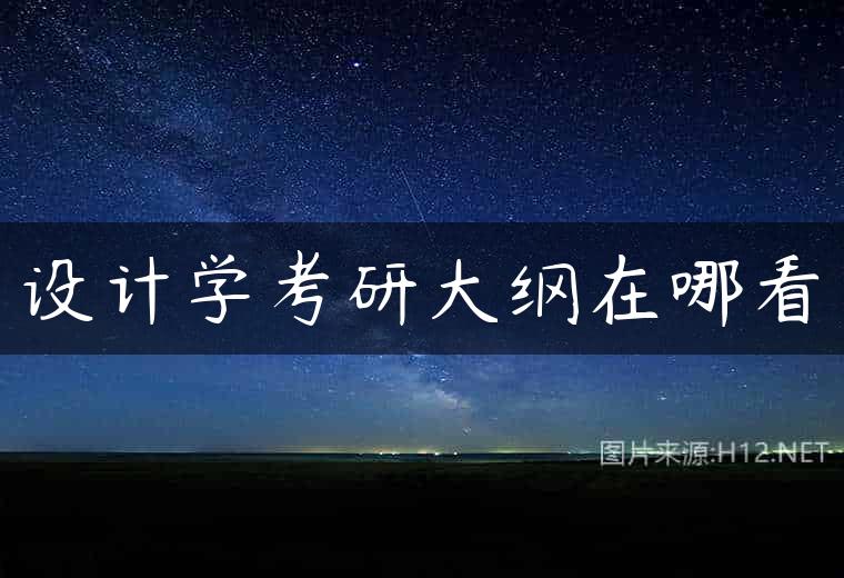 设计学考研大纲在哪看