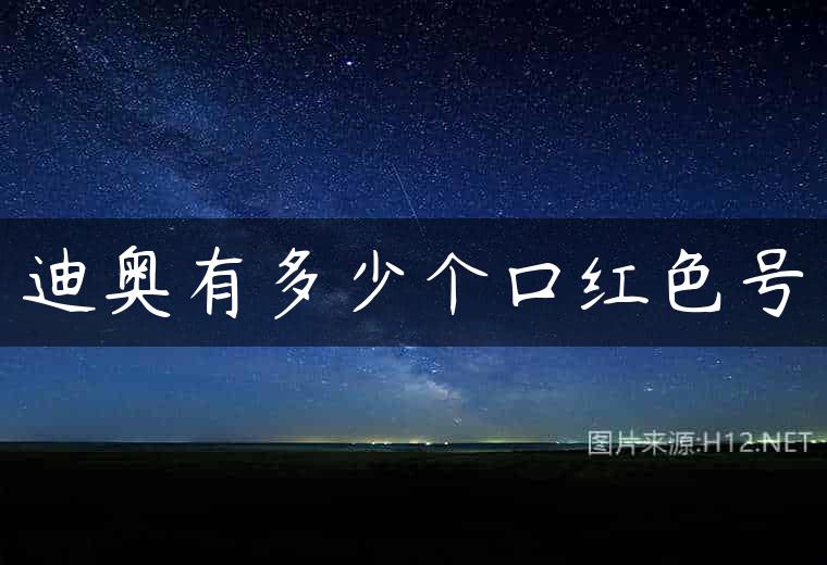 迪奥有多少个口红色号