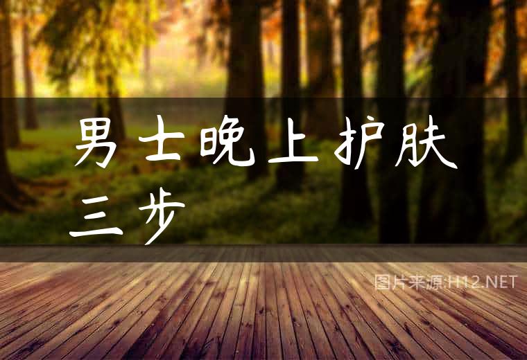 男士晚上护肤三步
