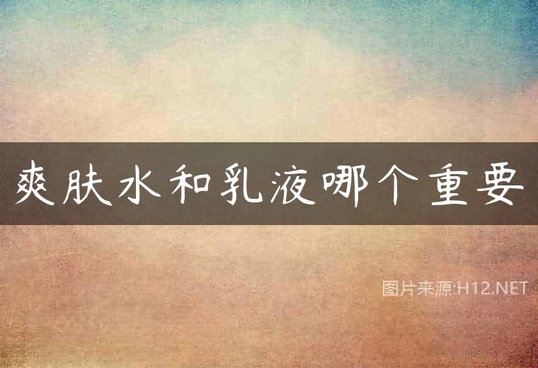爽肤水和乳液哪个重要