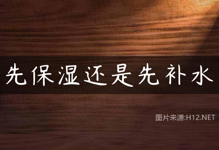 先保湿还是先补水