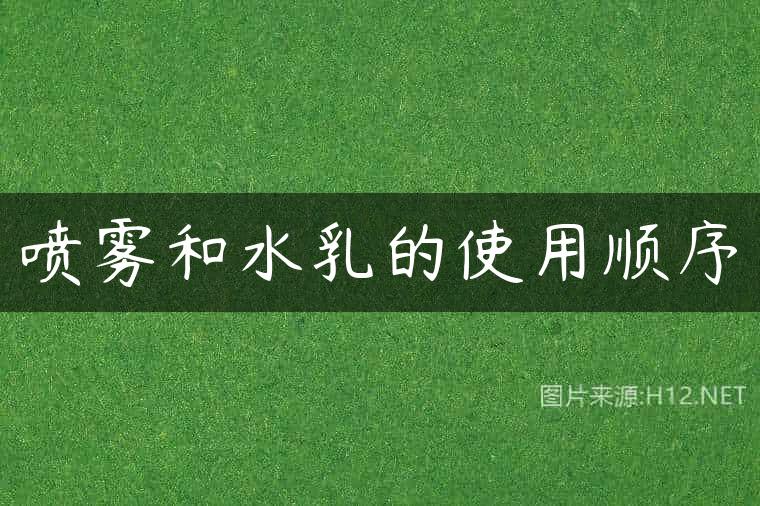 喷雾和水乳的使用顺序