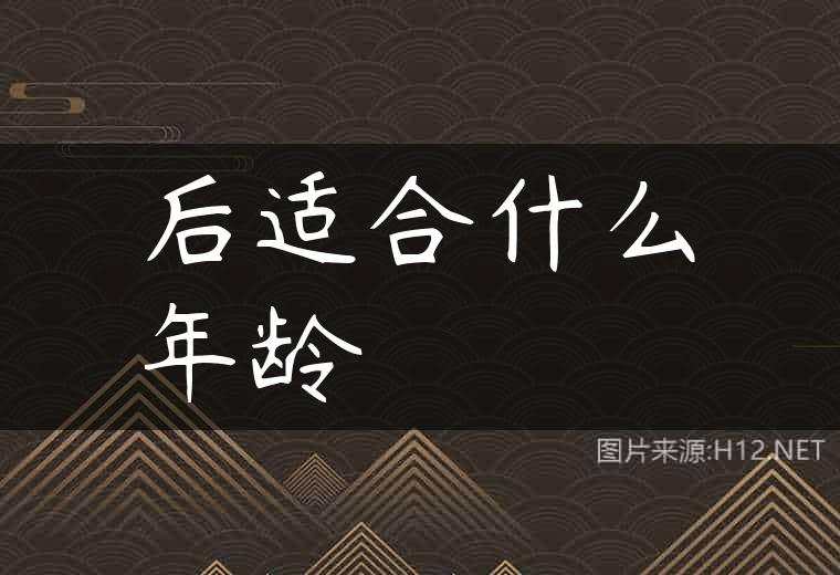 后适合什么年龄