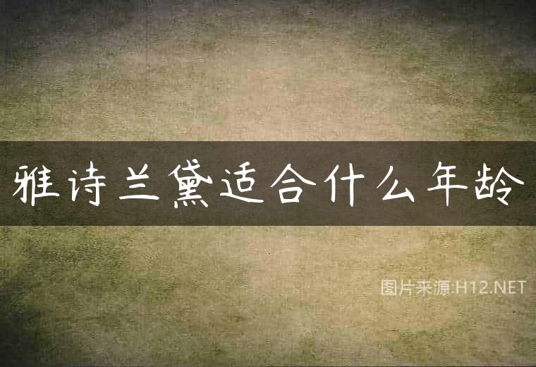 雅诗兰黛适合什么年龄