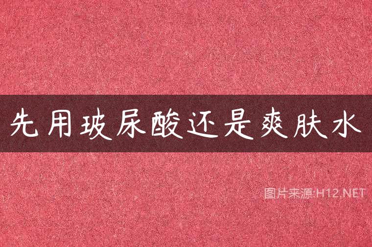 先用玻尿酸还是爽肤水