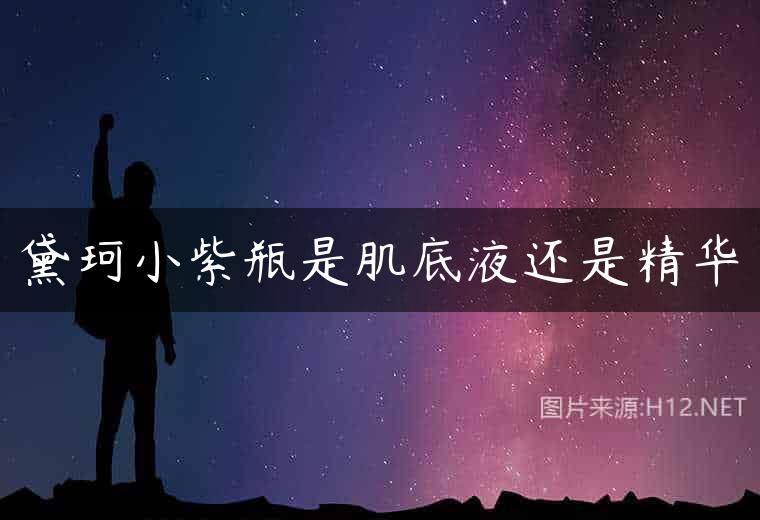 黛珂小紫瓶是肌底液还是精华