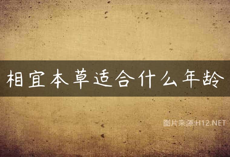 相宜本草适合什么年龄