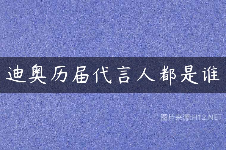 迪奥历届代言人都是谁