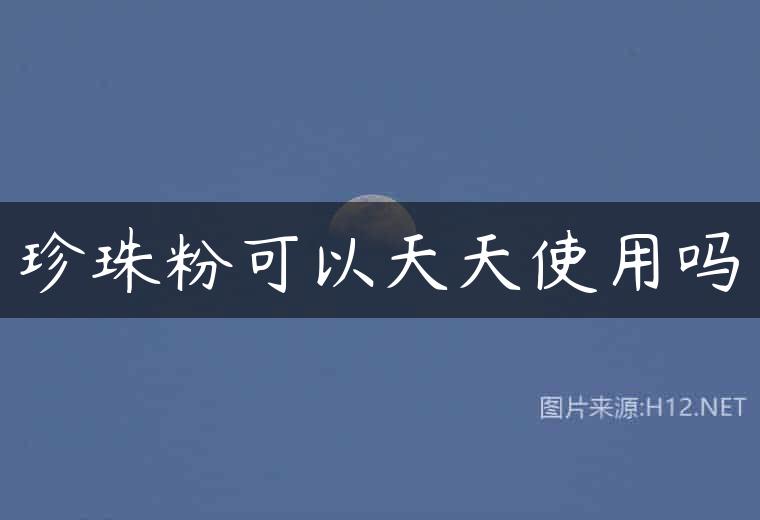 珍珠粉可以天天使用吗