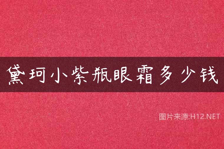 黛珂小紫瓶眼霜多少钱