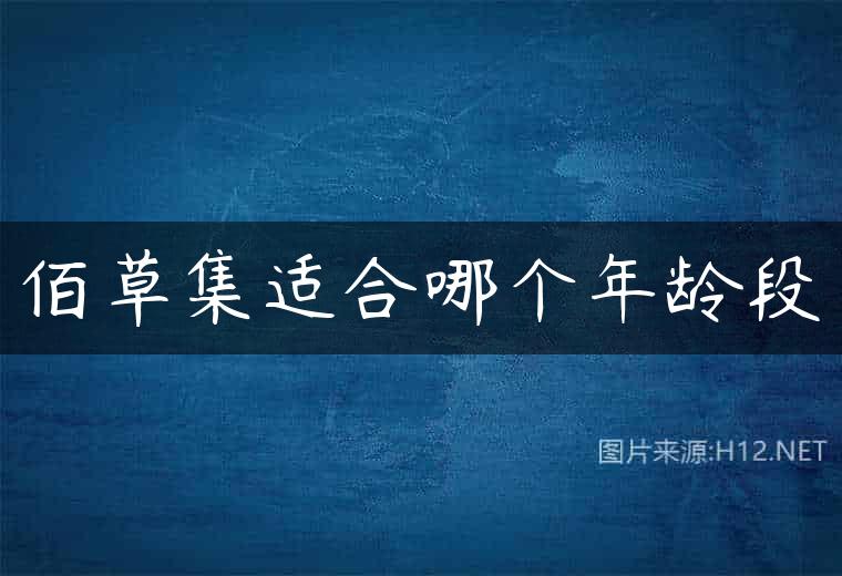佰草集适合哪个年龄段