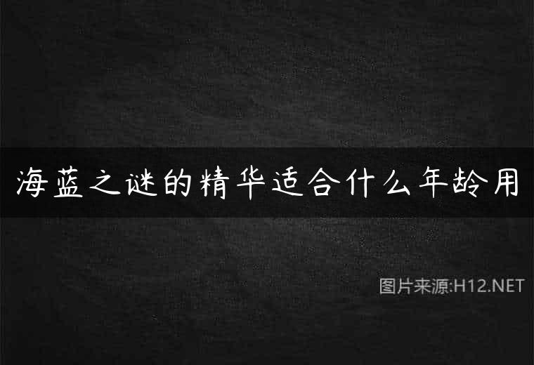 海蓝之谜的精华适合什么年龄用